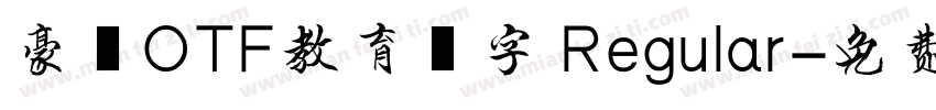 豪龍OTF教育漢字 Regular字体转换